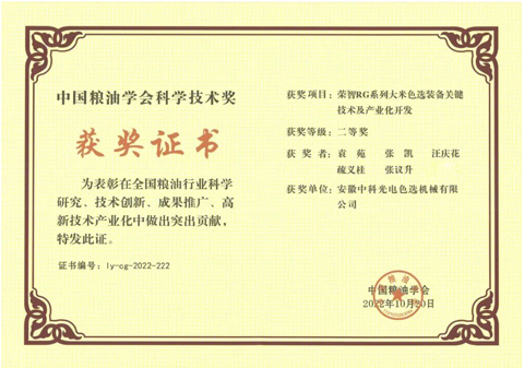 806-中國糧油學會科學技術(shù)獎