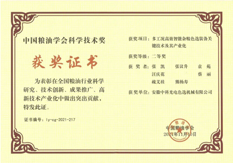 805-中國糧油學會科學技術(shù)獎