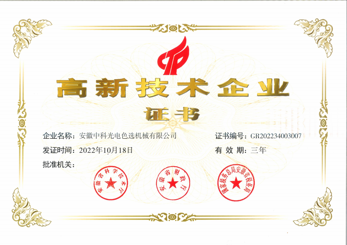 912-高新技術(shù)企業(yè)